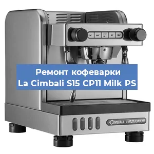 Чистка кофемашины La Cimbali S15 CP11 Milk PS от кофейных масел в Тюмени